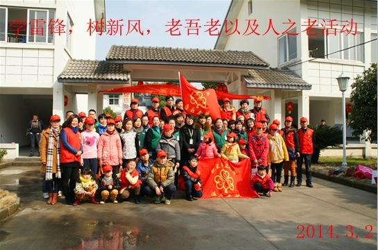 學習雷鋒，樹新風，老吾老及人之老活動